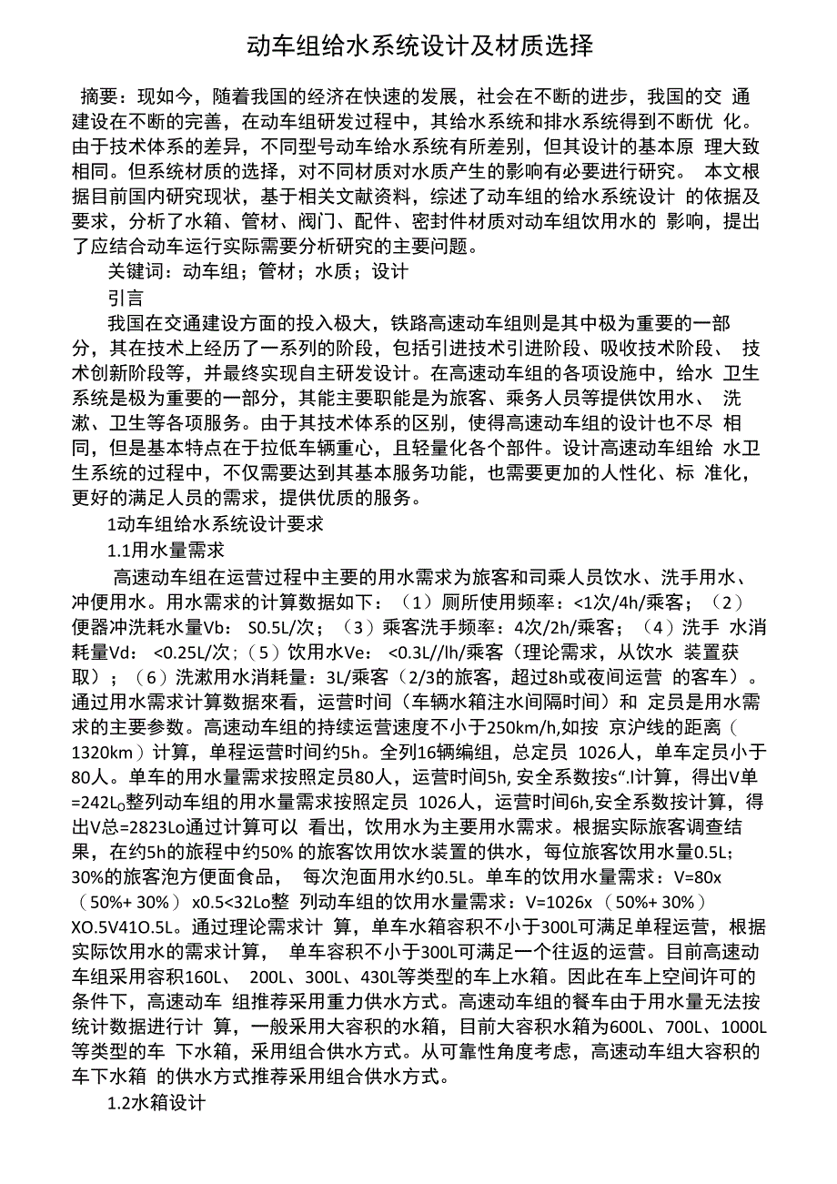 动车组给水系统设计及材质选择_第1页