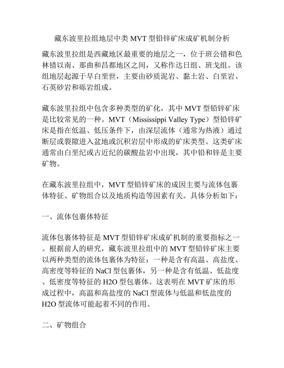 藏东波里拉组地层中类MVT型铅锌矿床成矿机制分析.docx_第1页