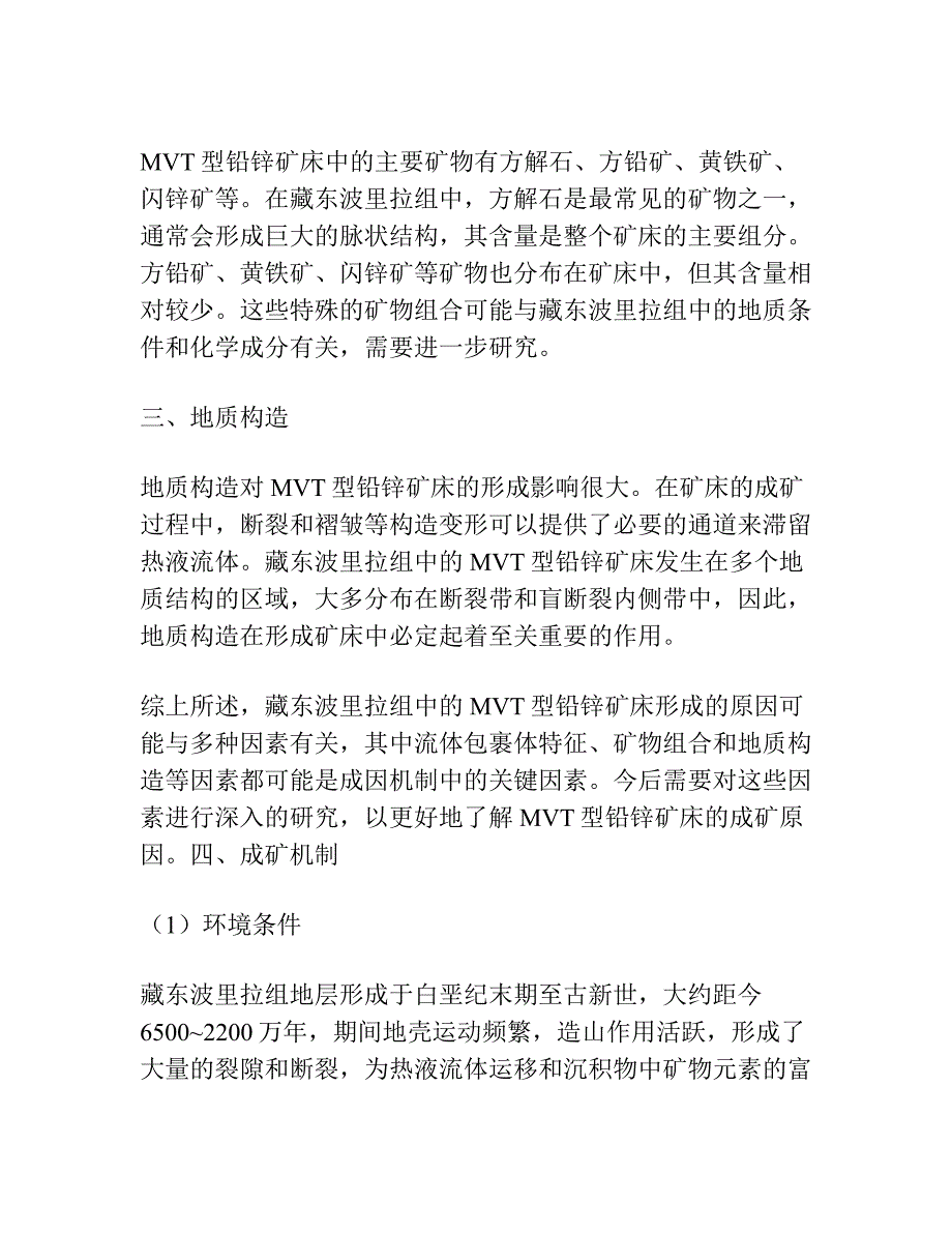 藏东波里拉组地层中类MVT型铅锌矿床成矿机制分析.docx_第2页