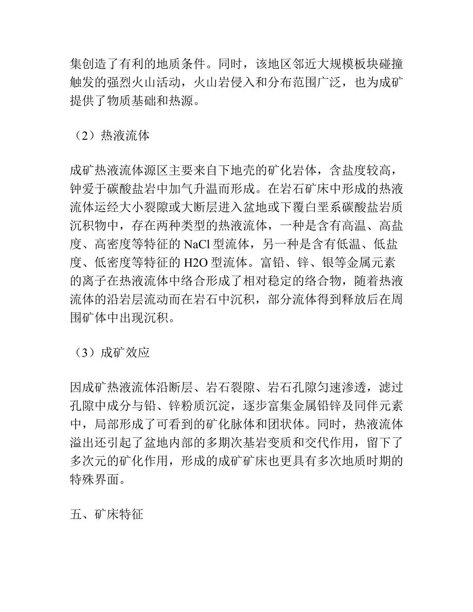 藏东波里拉组地层中类MVT型铅锌矿床成矿机制分析.docx_第3页