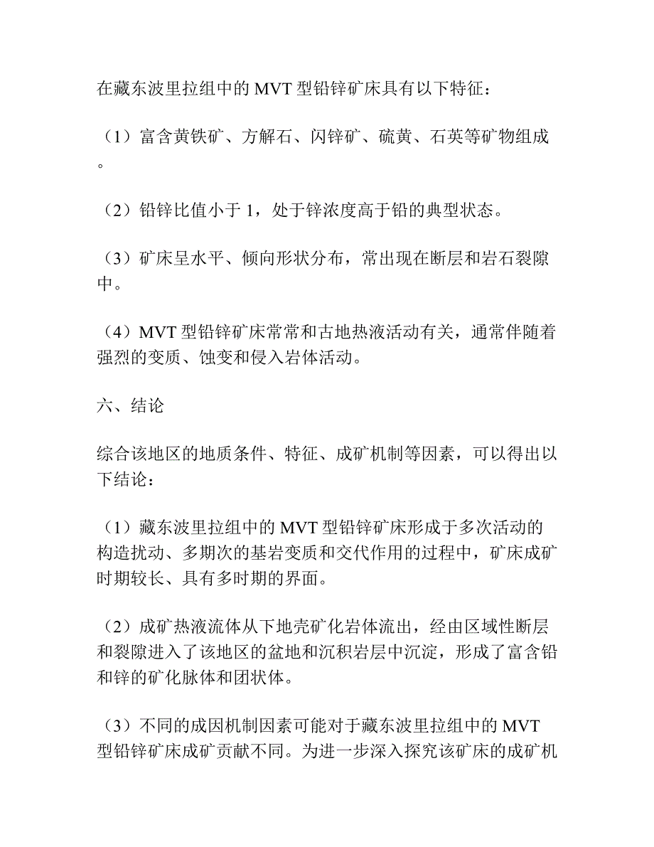 藏东波里拉组地层中类MVT型铅锌矿床成矿机制分析.docx_第4页