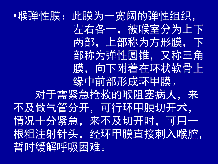 喉弹性膜此膜为一宽阔弹性组织左右各一被喉室分为_第1页