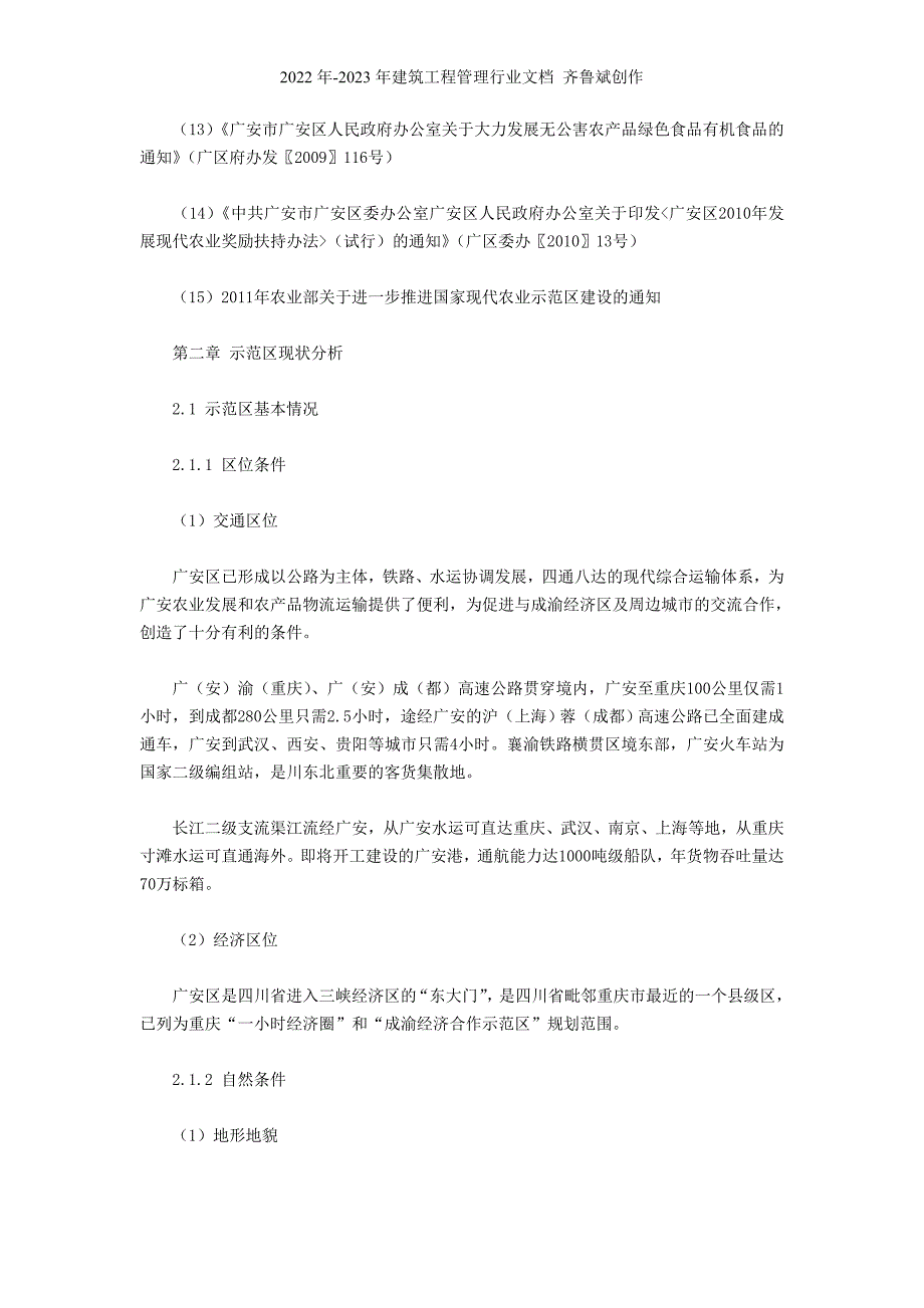 广安市广安区国家现代农业示范区建设规划(XXXX_XXXX年)_第3页