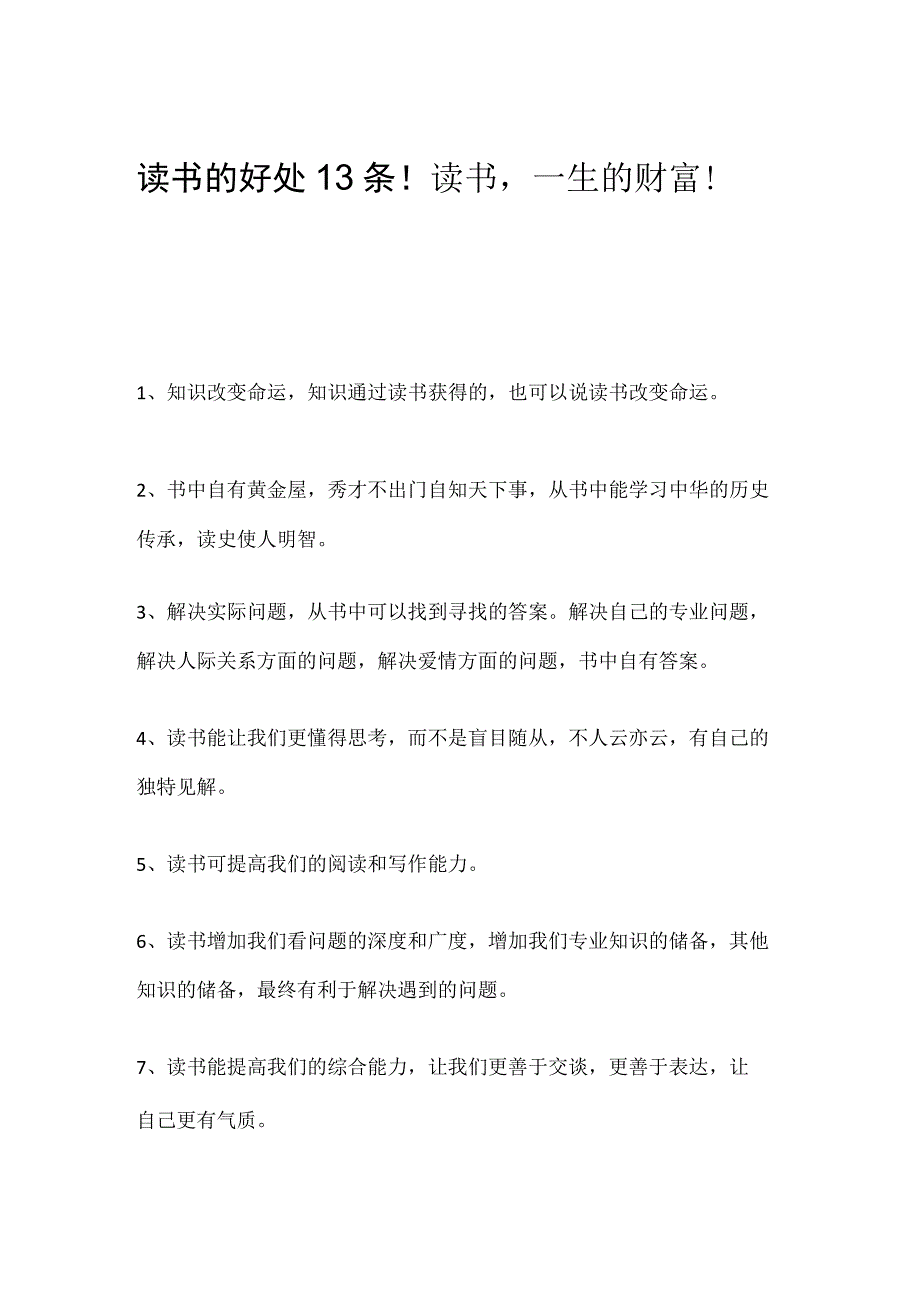 读书的好处13条！读书一生的财富！_第1页