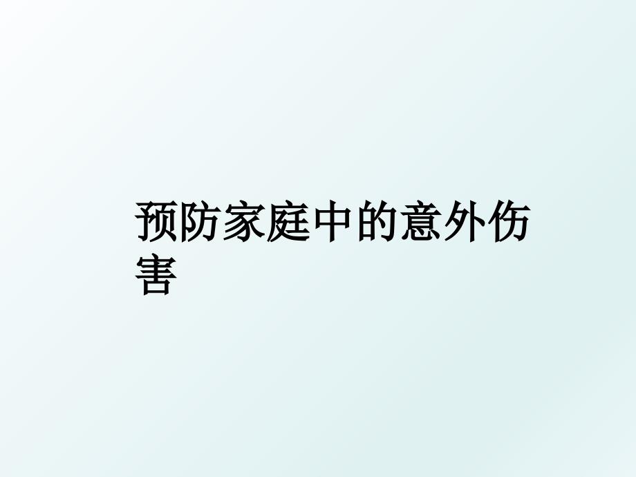 预防家庭中的意外伤害_第1页