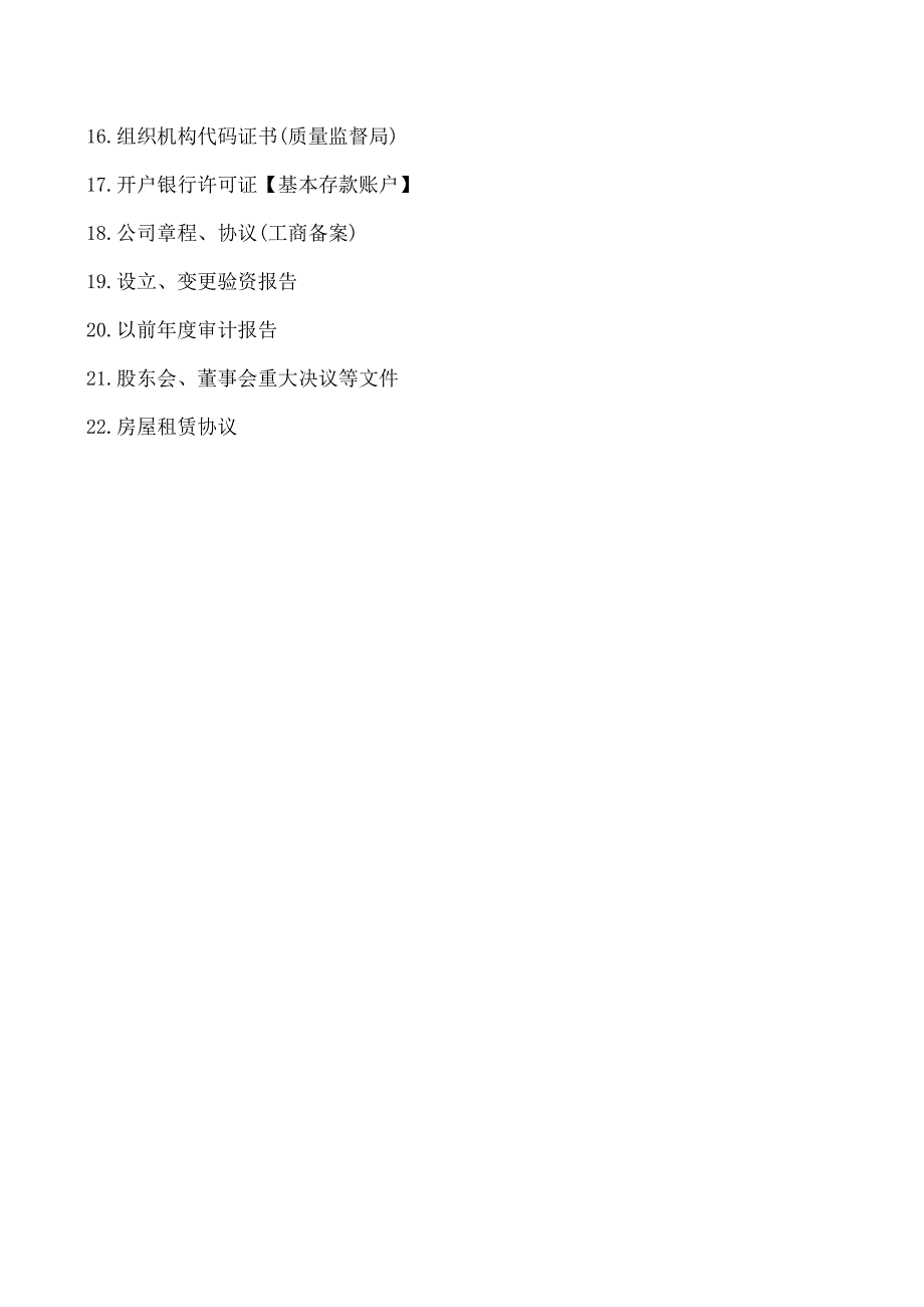 【推荐】会计报表审计需要带齐这些资料-别漏了!.doc_第4页