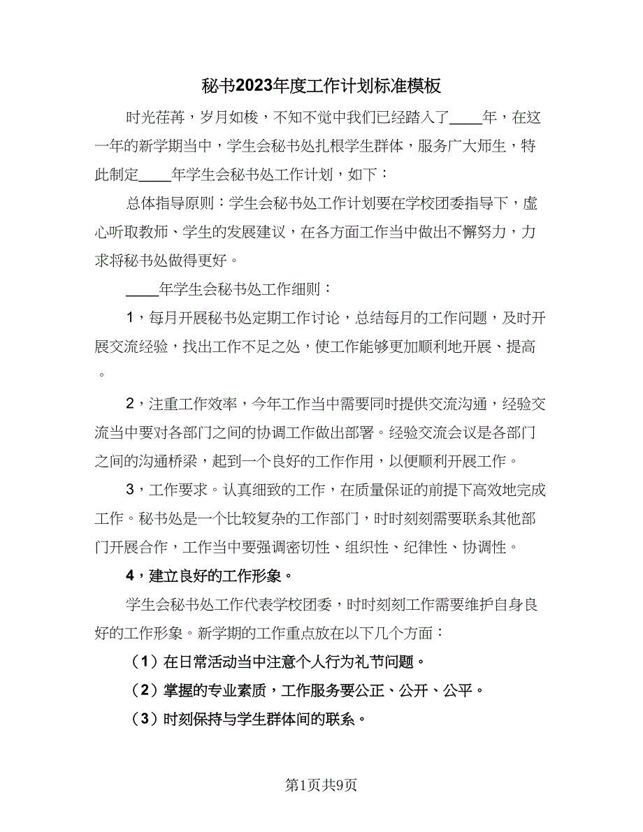 秘书2023年度工作计划标准模板（4篇）_第1页