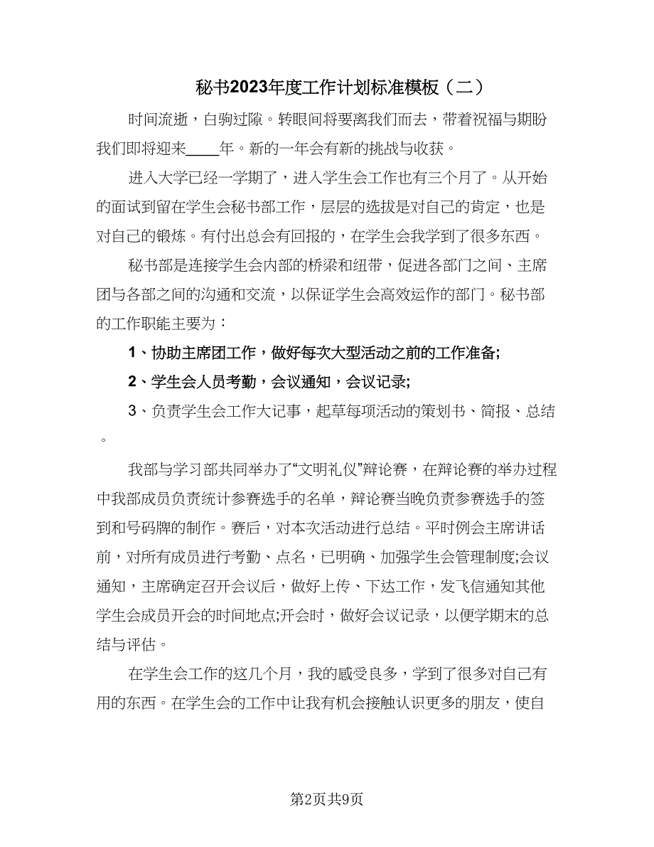 秘书2023年度工作计划标准模板（4篇）_第2页