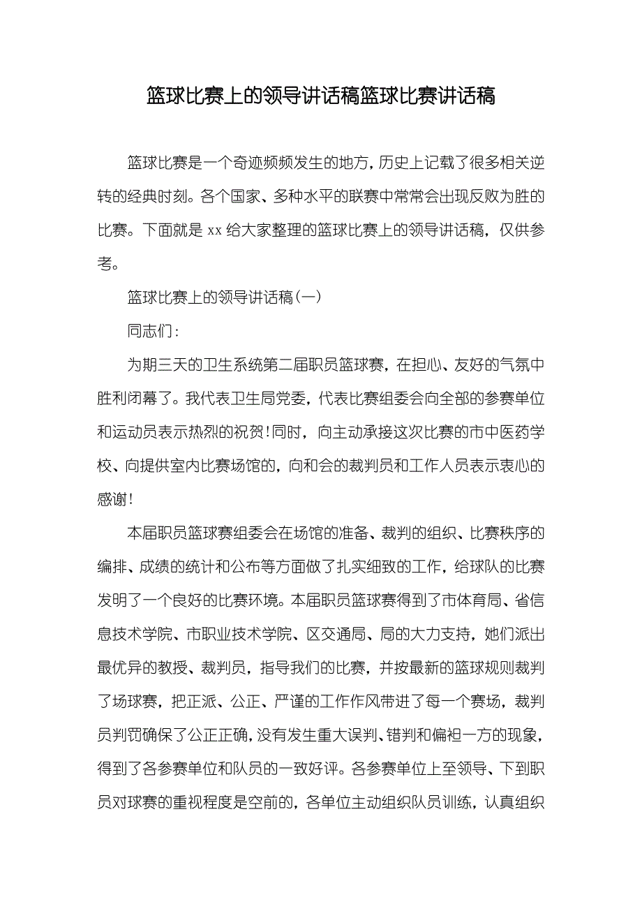 篮球比赛上的领导讲话稿篮球比赛讲话稿_第1页