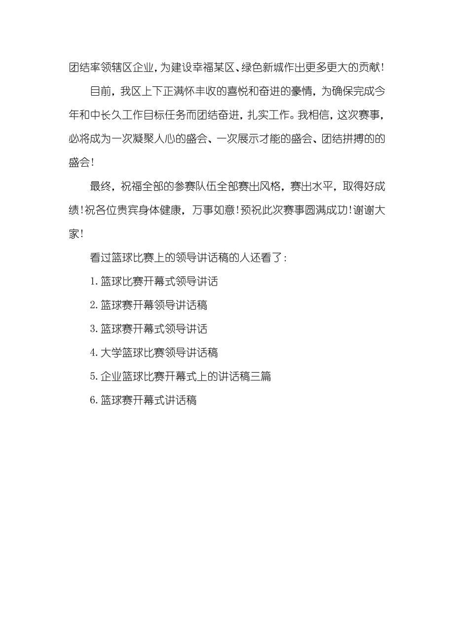 篮球比赛上的领导讲话稿篮球比赛讲话稿_第5页