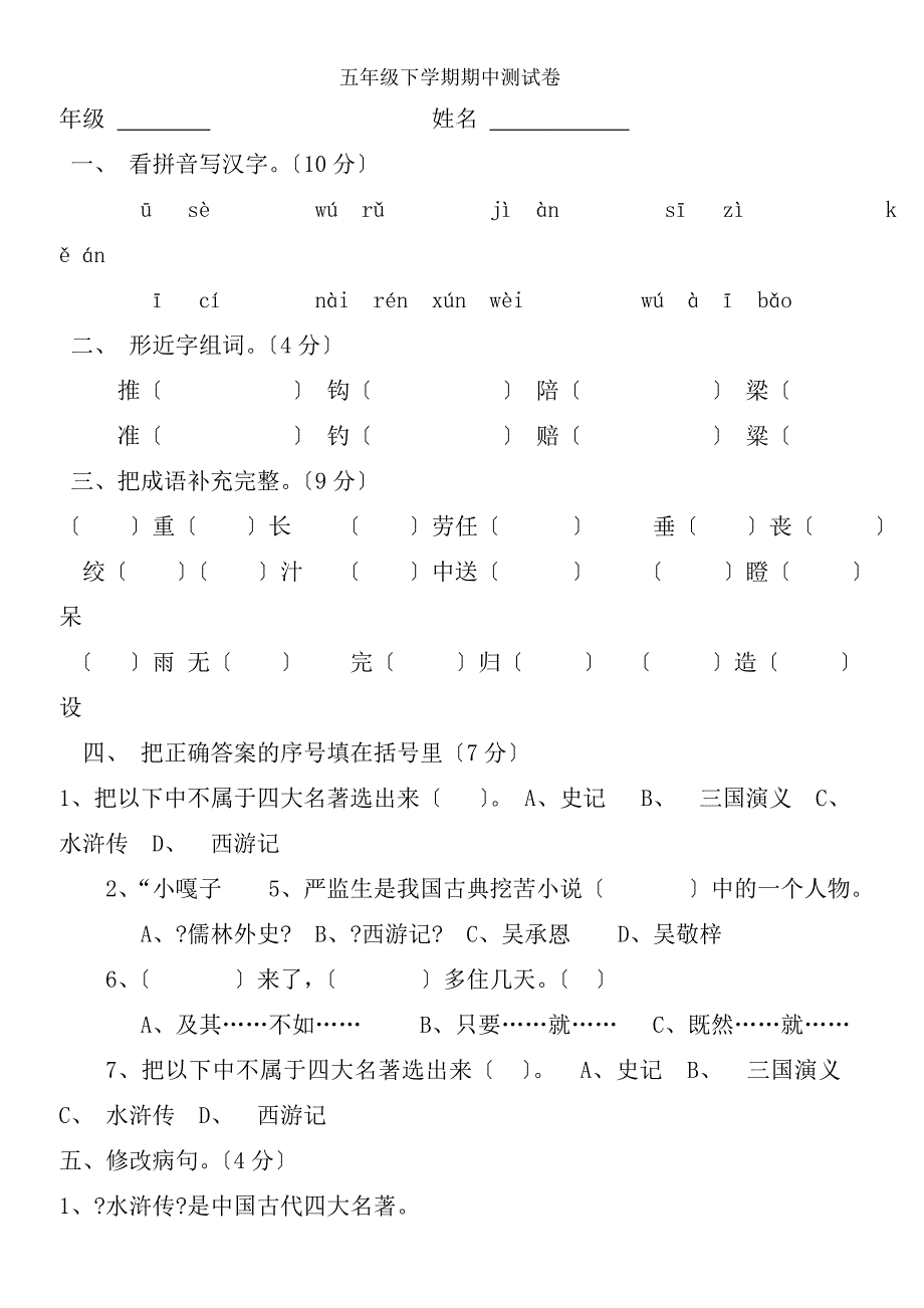 五年级下册语文期中考试试卷及复习资料_第1页