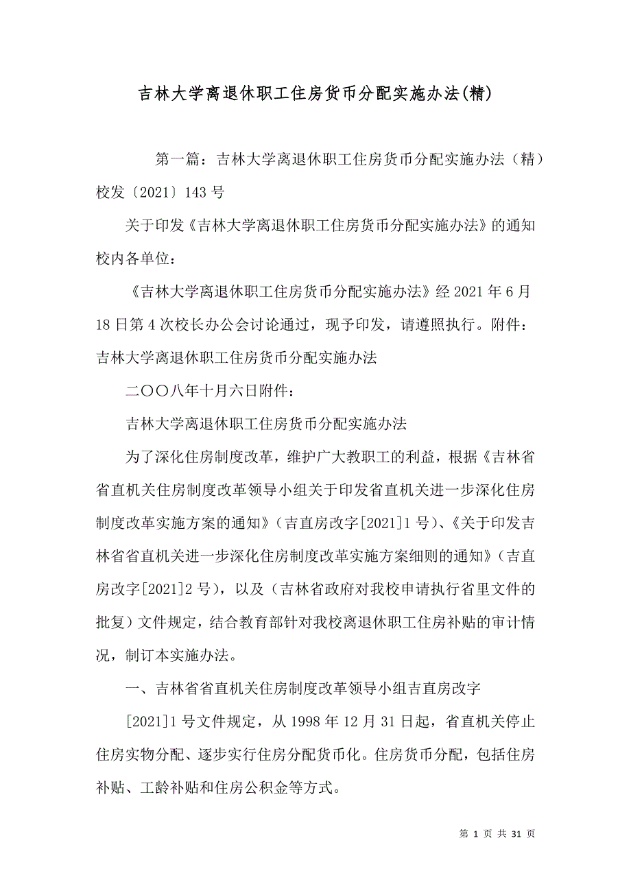 吉林大学离退休职工住房货币分配实施办法(精)_第1页