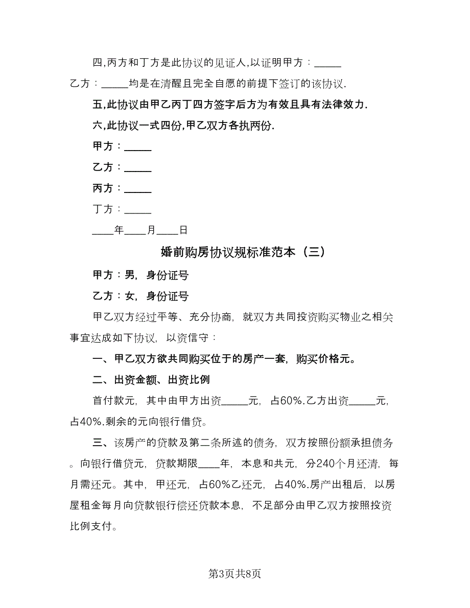 婚前购房协议规标准范本（四篇）.doc_第3页