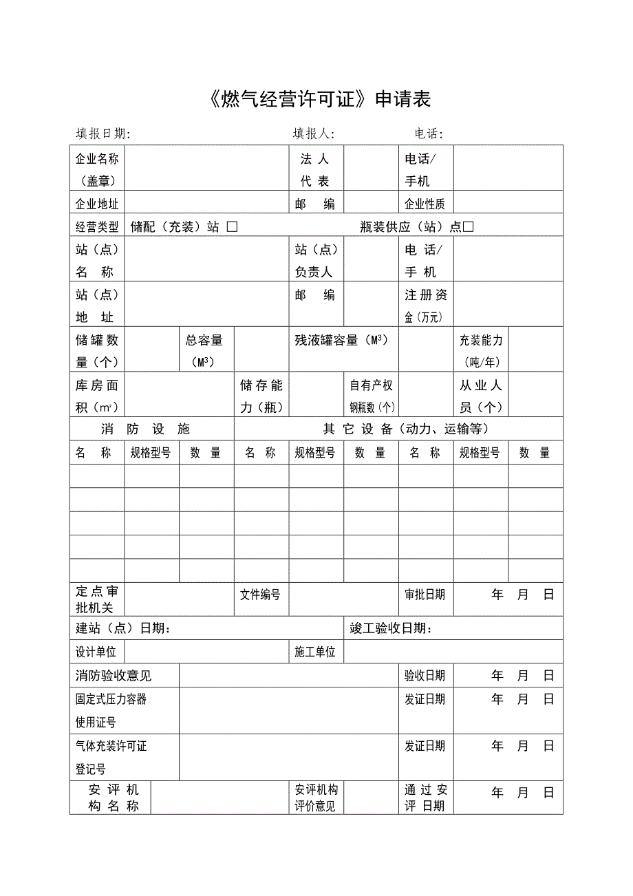 燃气经营许可证申请表_第1页