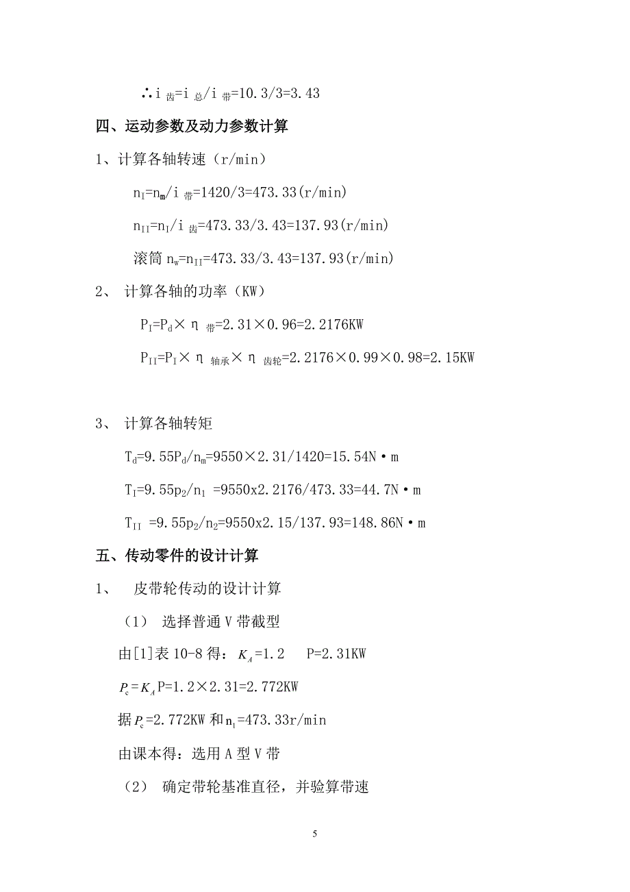 带式运输机传动装置的设计说明书_第5页