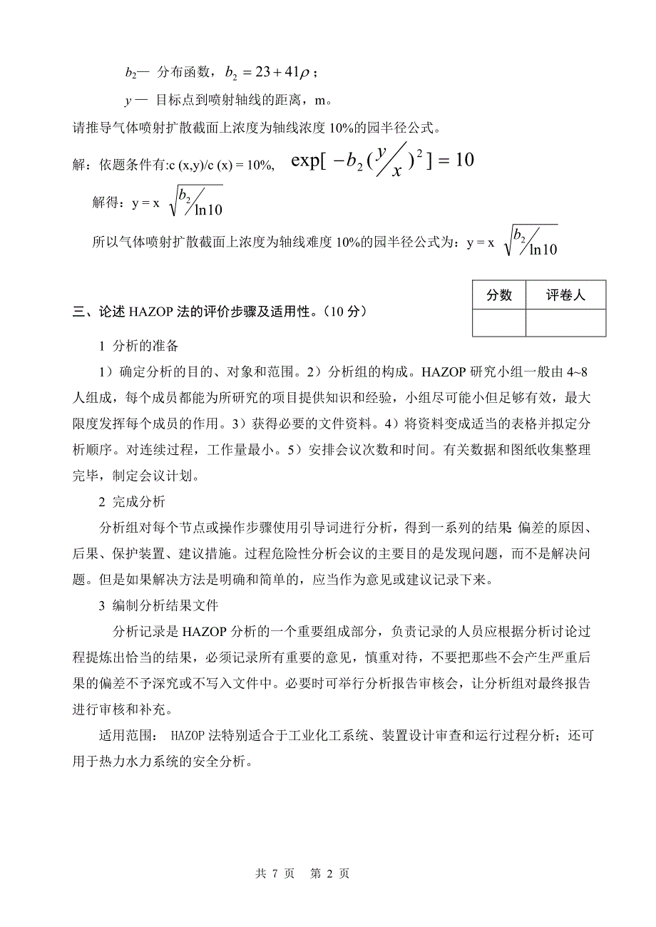 安全评价考卷A (标准答案)_第2页