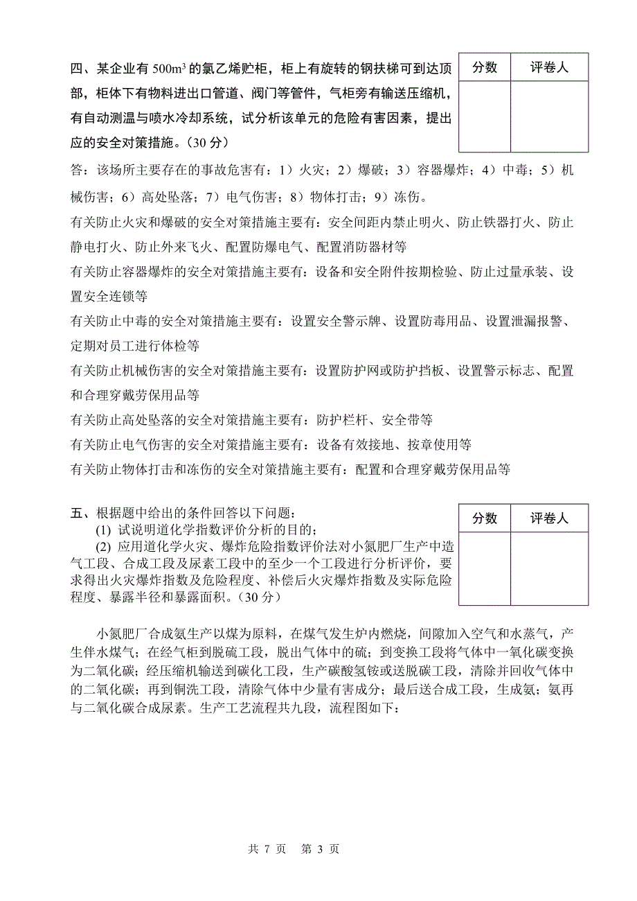 安全评价考卷A (标准答案)_第3页