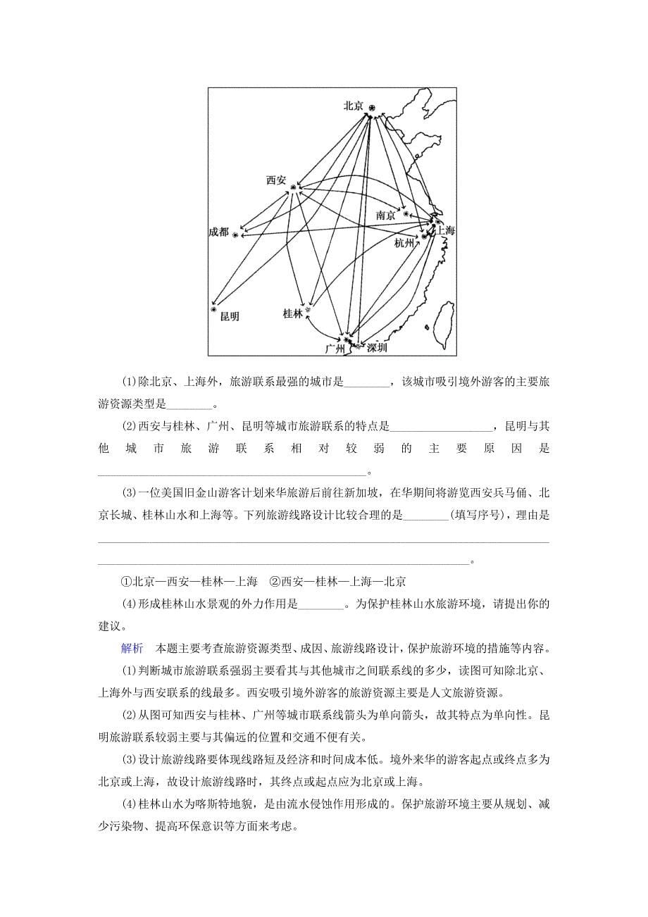 新教材 【名师一号】高考地理一轮复习 旅游地理层级演练选修3_第5页