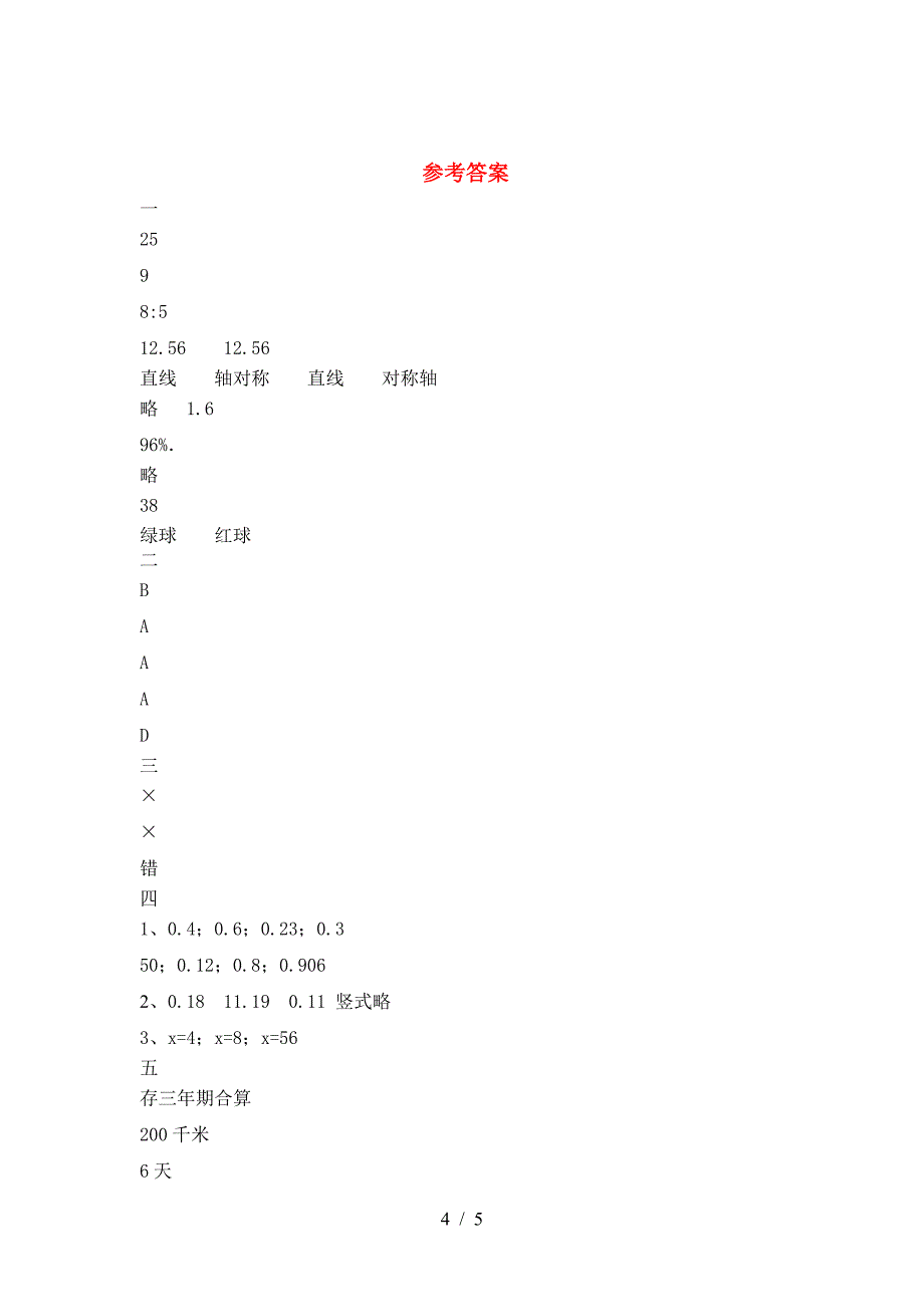 六年级数学下册三单元考试题附答案.doc_第4页