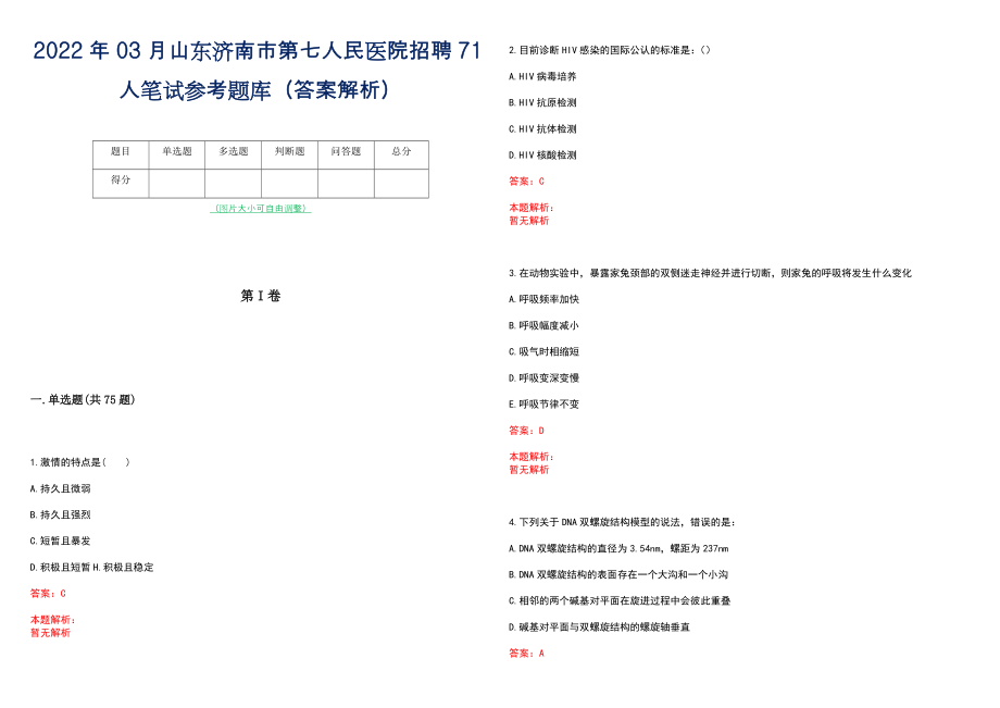 2022年03月山东济南市第七人民医院招聘71人笔试参考题库（答案解析）_第1页