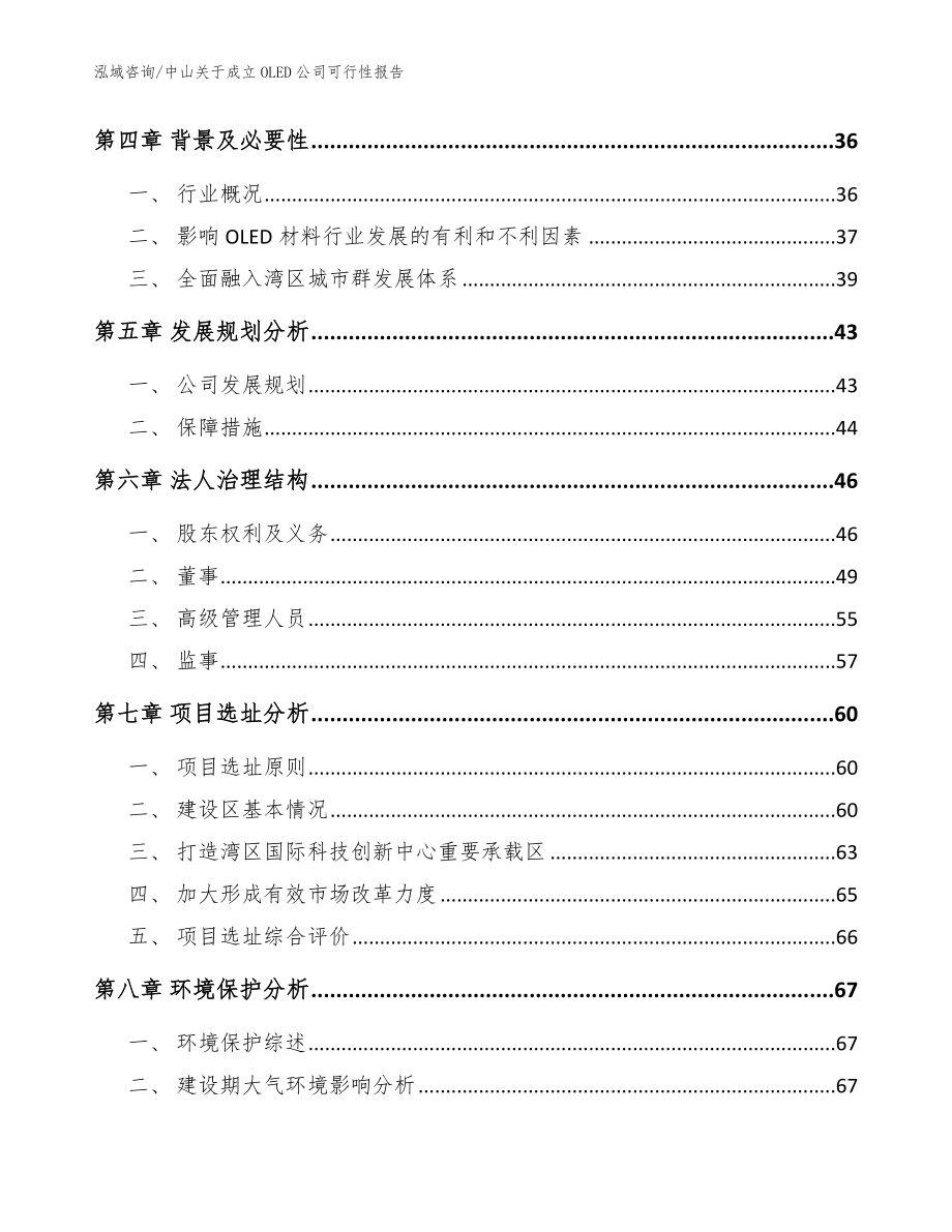 中山关于成立OLED公司可行性报告【范文】_第4页