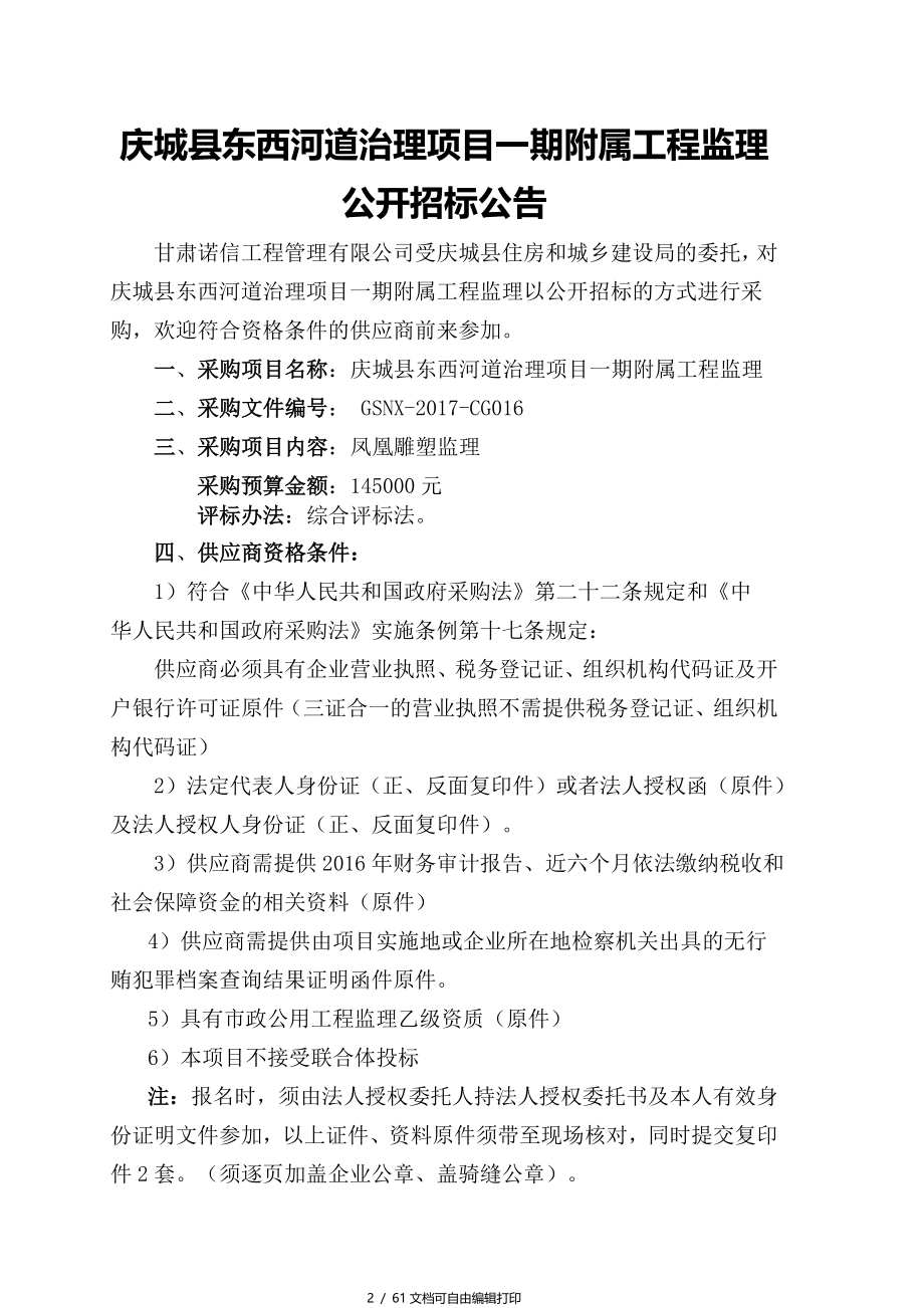 庆城东西河道治理项目一期附属工程_第3页