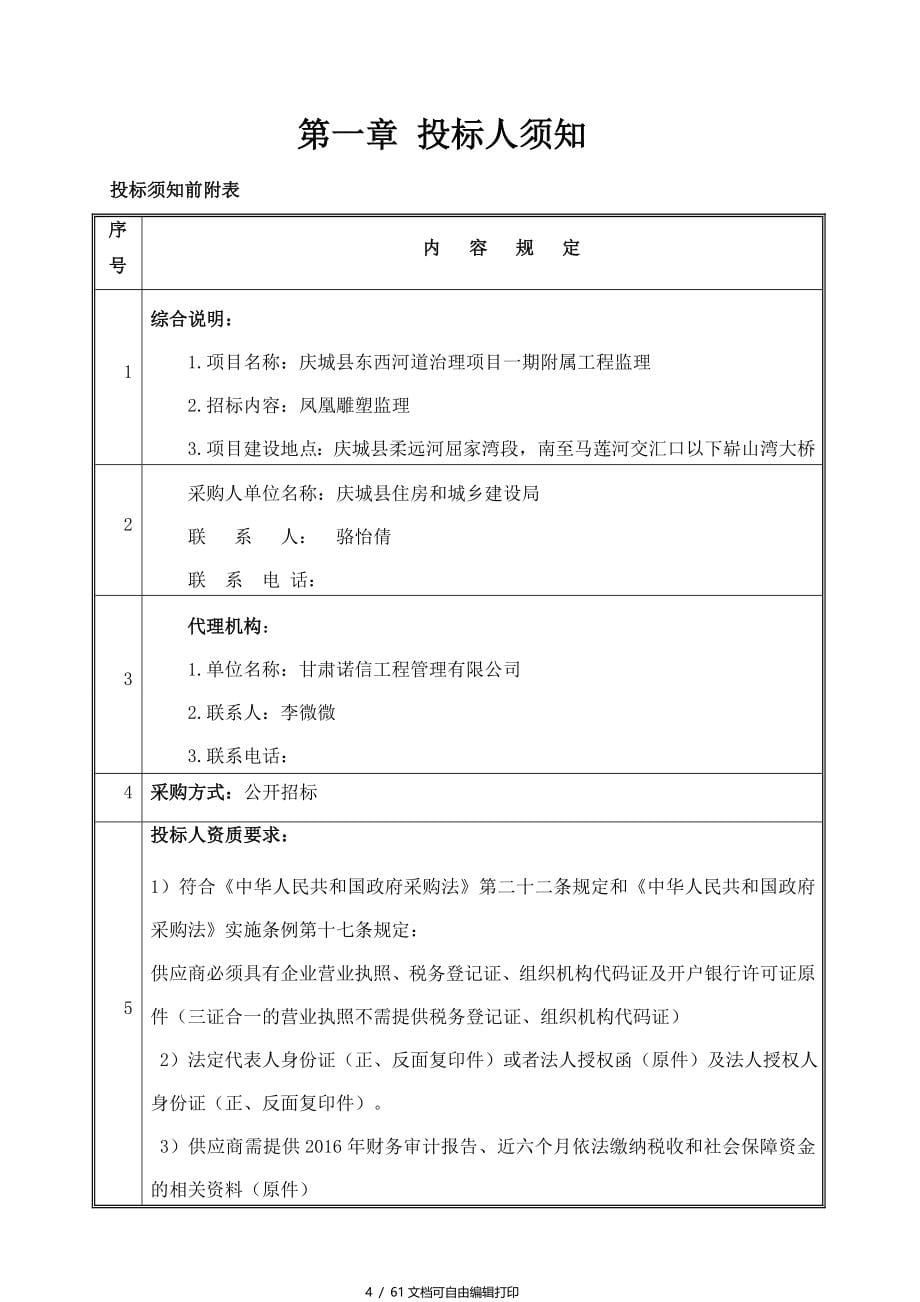 庆城东西河道治理项目一期附属工程_第5页
