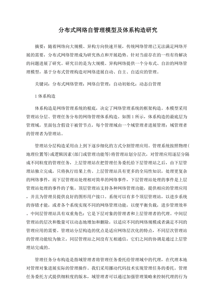 分布式网络自管理模型及体系结构研究_第1页