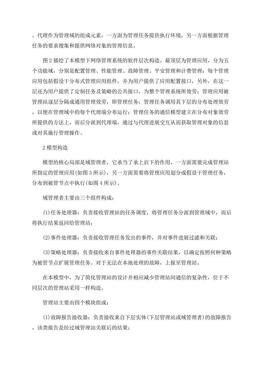 分布式网络自管理模型及体系结构研究_第2页