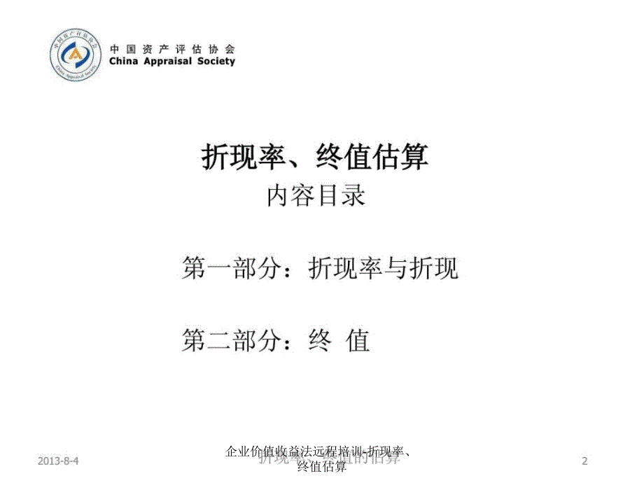 企业价值收益法远程培训折现率终值估算课件_第2页