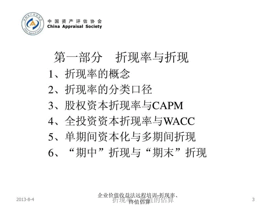 企业价值收益法远程培训折现率终值估算课件_第3页