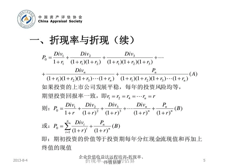 企业价值收益法远程培训折现率终值估算课件_第5页