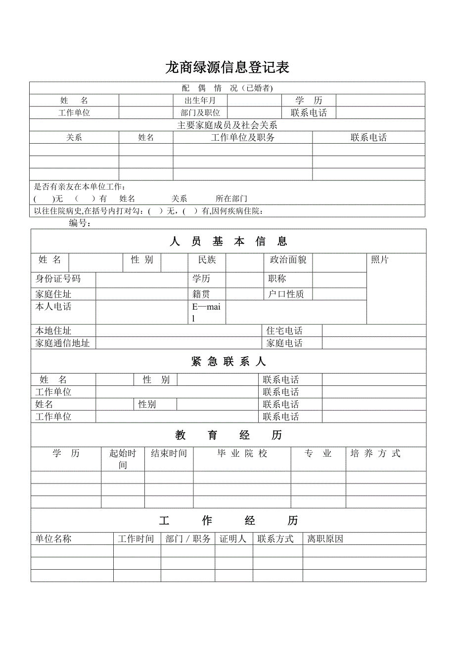 员工个人信息登记表_第1页