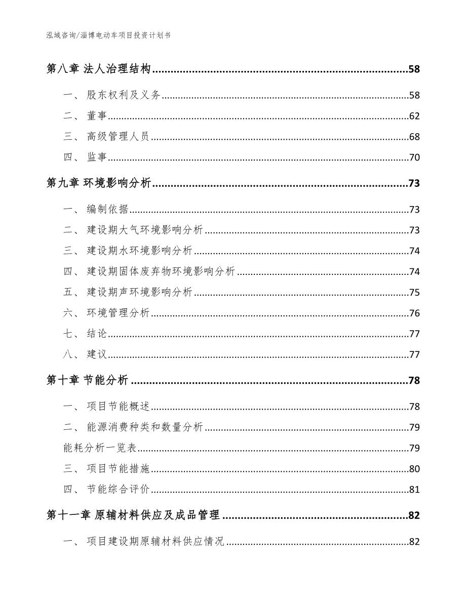 淄博电动车项目投资计划书模板范文_第4页