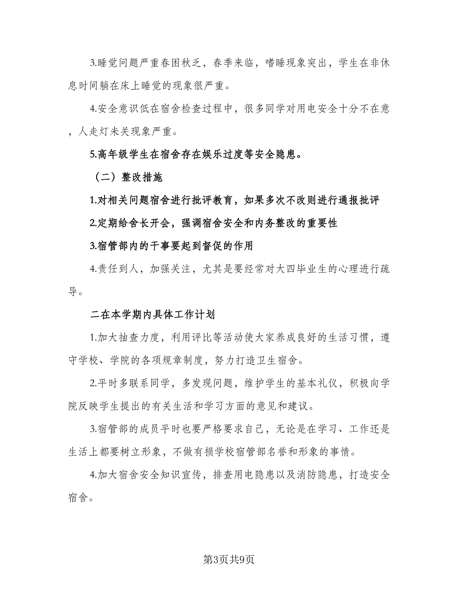 2023校宿管部年度工作计划范文（5篇）.doc_第3页