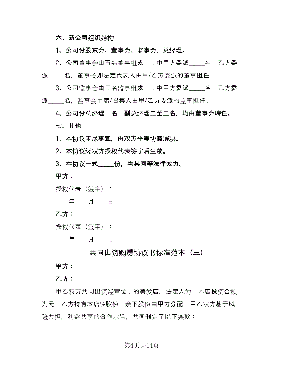 共同出资购房协议书标准范本（8篇）_第4页