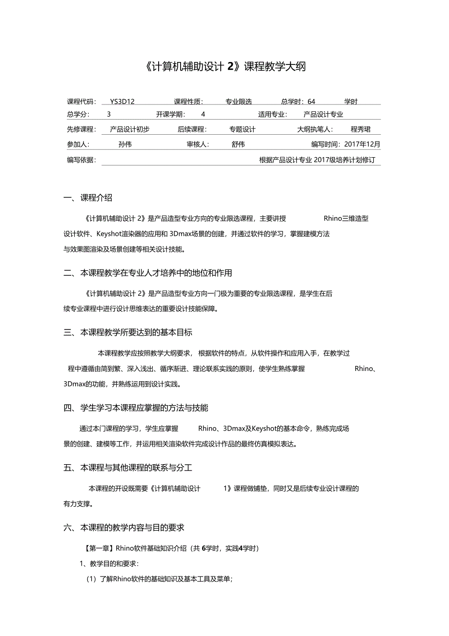 计算机辅助设计2课程教学大纲_第1页