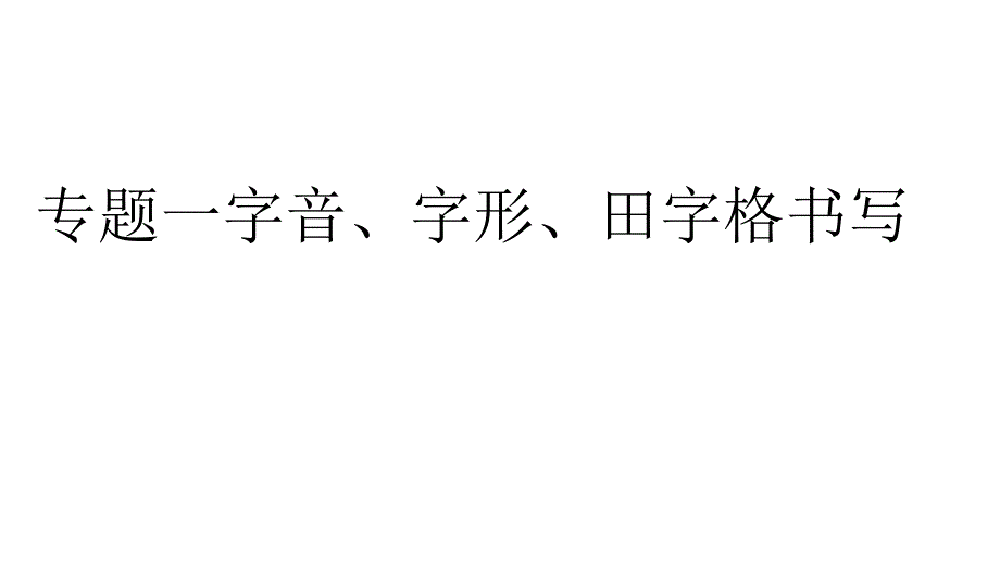 中考语文总复习云南专版课件专题1字音字形田字格书写_第1页