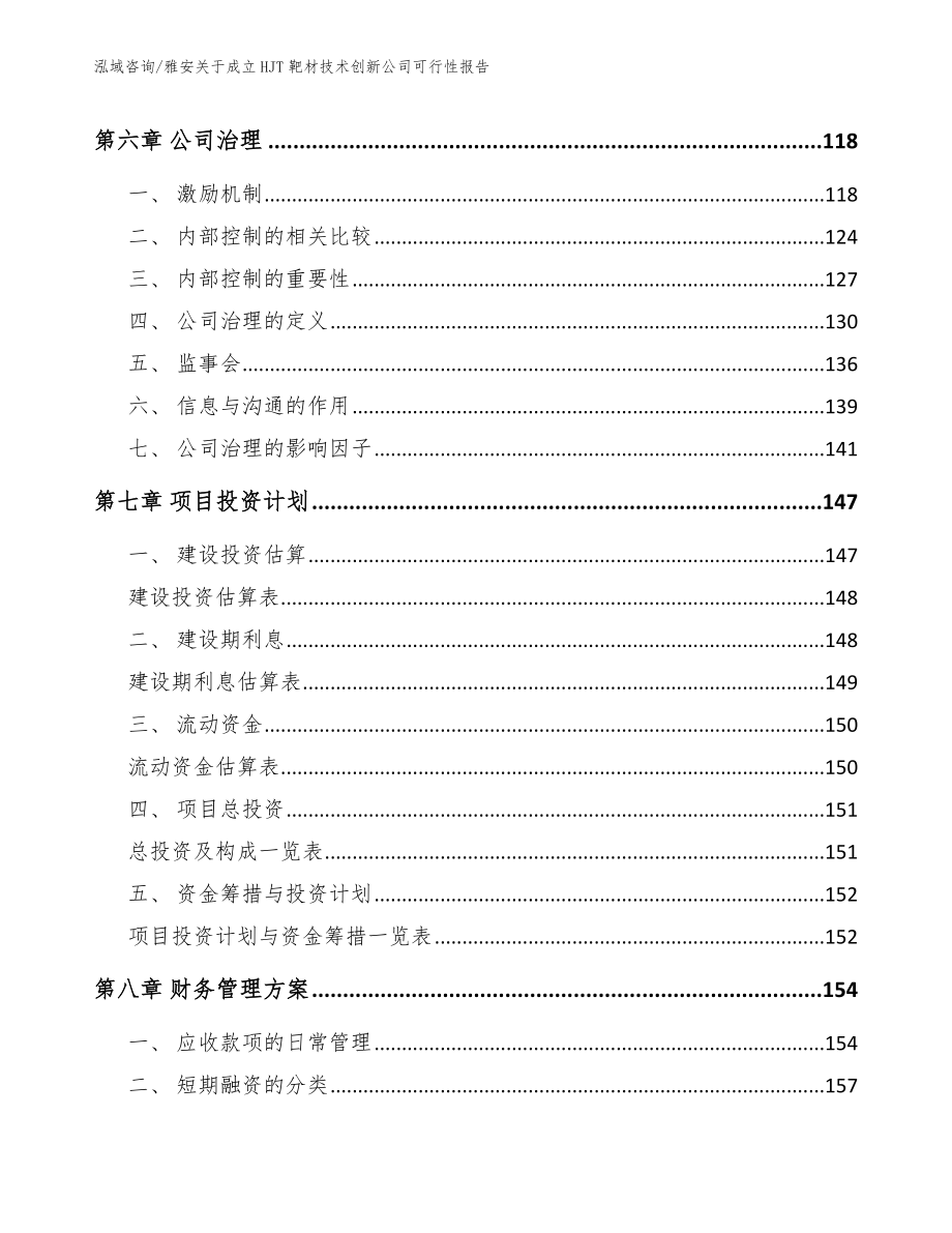 雅安关于成立HJT靶材技术创新公司可行性报告_第4页