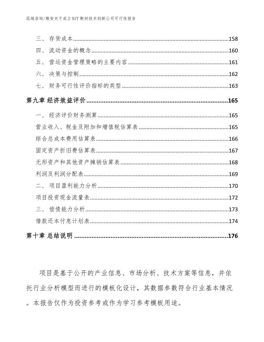 雅安关于成立HJT靶材技术创新公司可行性报告_第5页