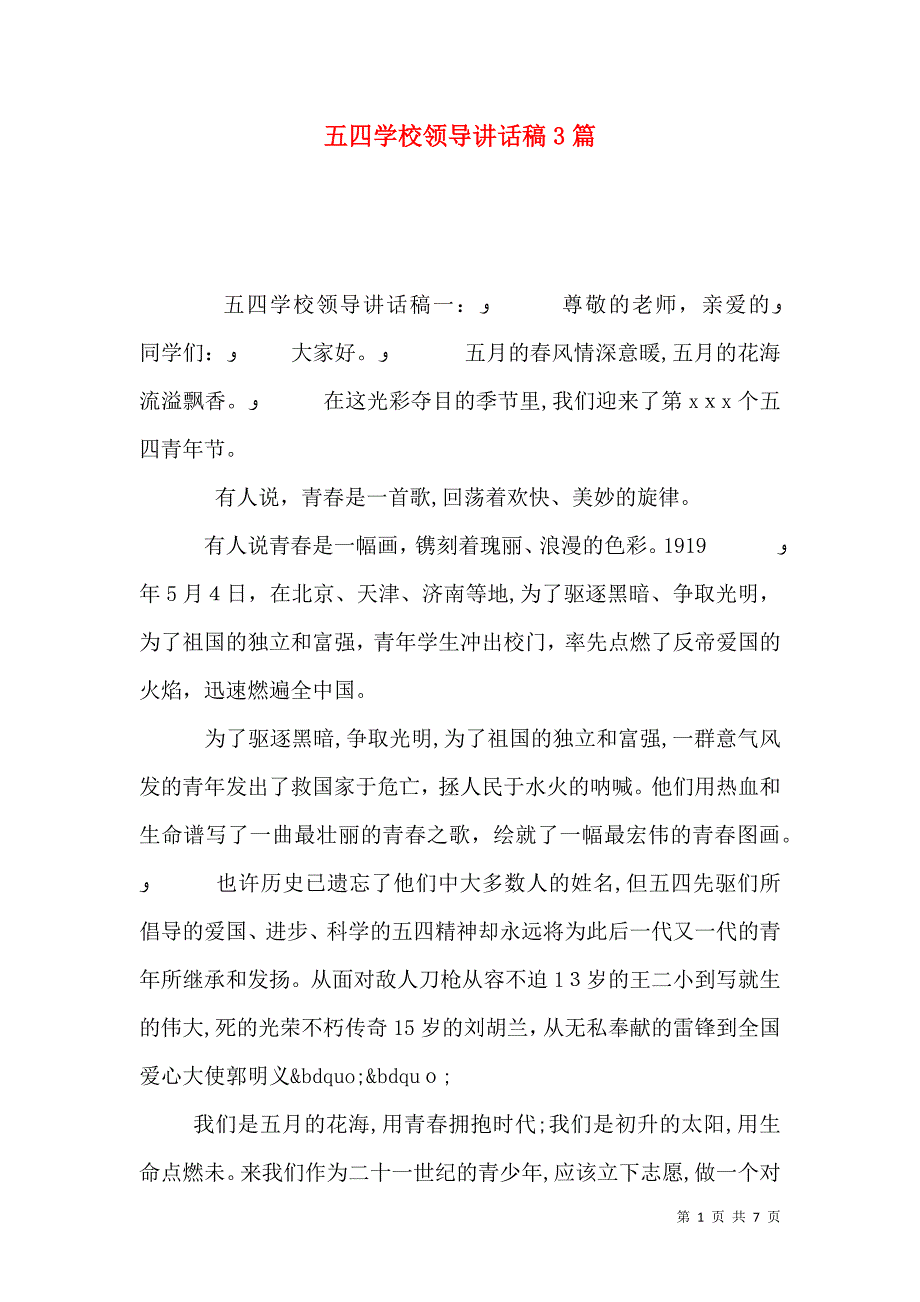 五四学校领导讲话稿3篇_第1页