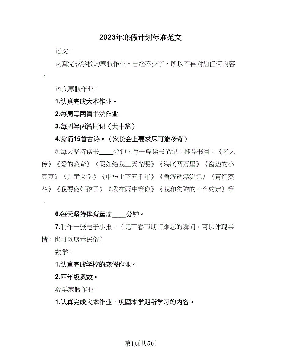 2023年寒假计划标准范文（2篇）.doc_第1页