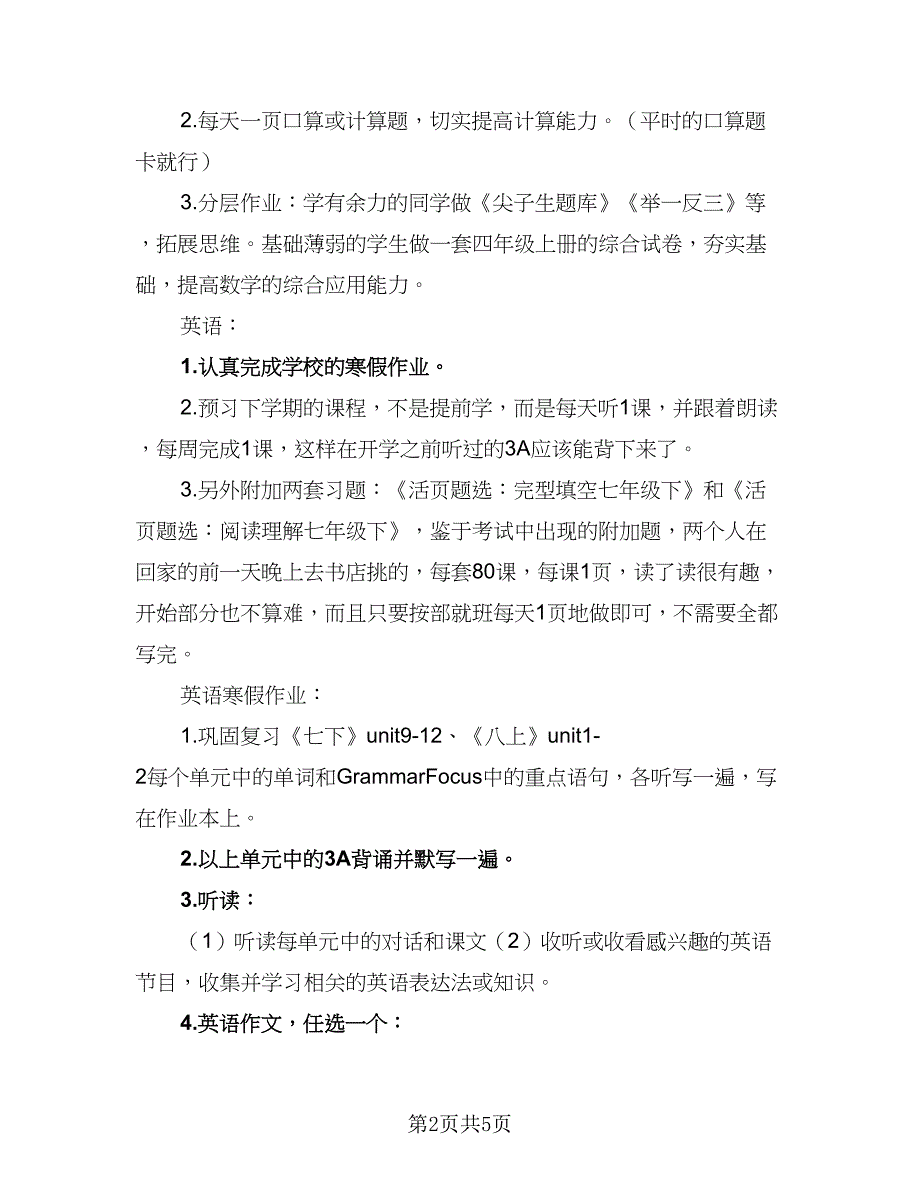 2023年寒假计划标准范文（2篇）.doc_第2页