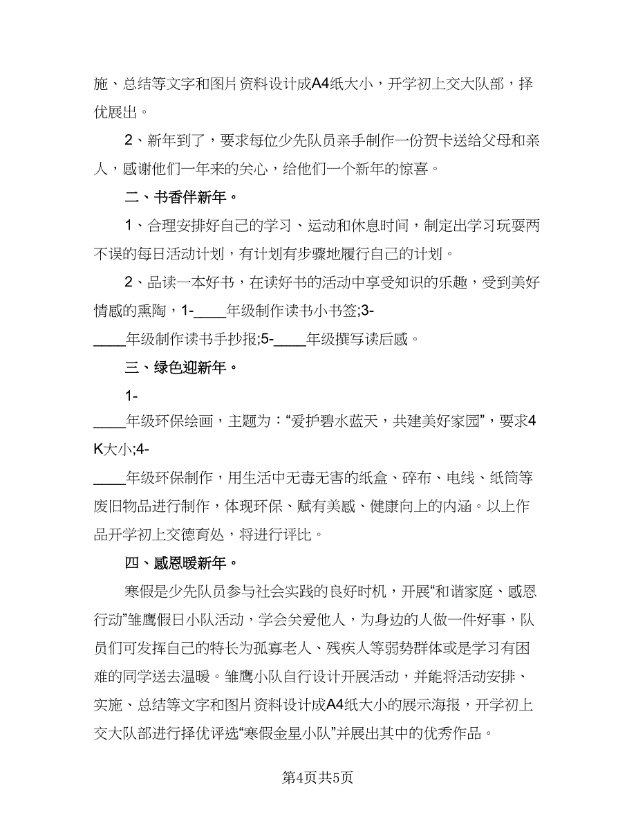 2023年寒假计划标准范文（2篇）.doc_第4页