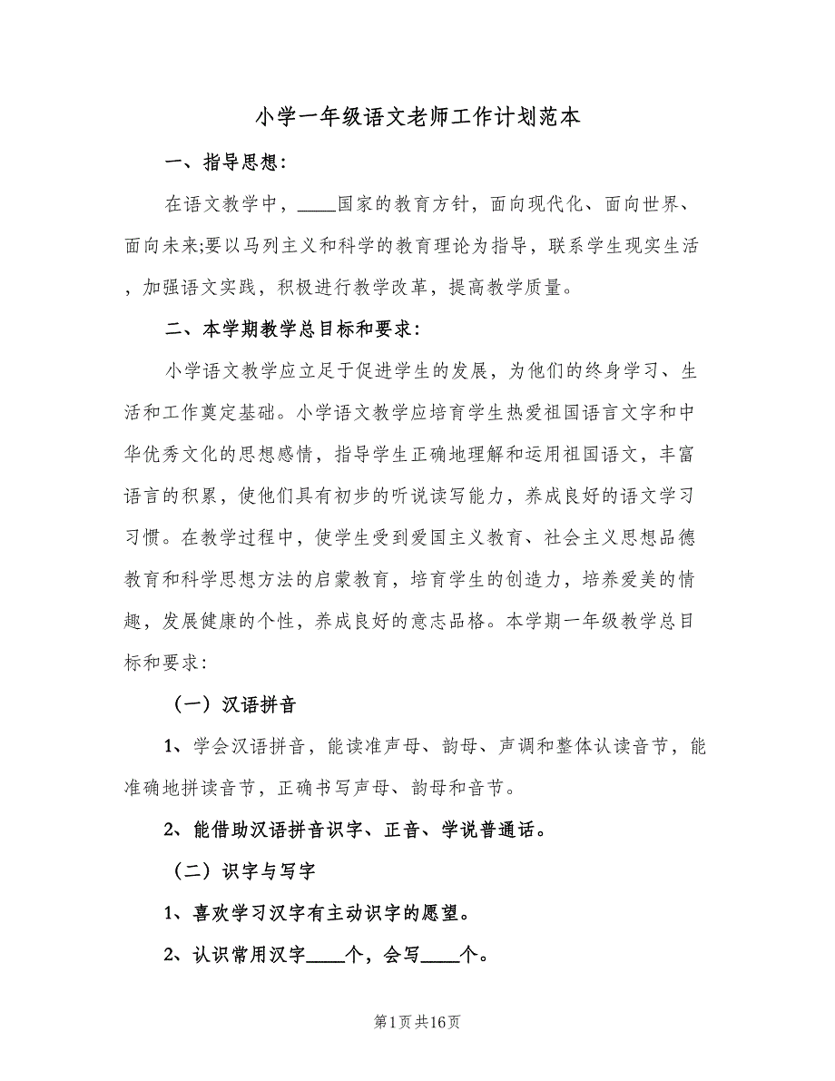 小学一年级语文老师工作计划范本（5篇）_第1页