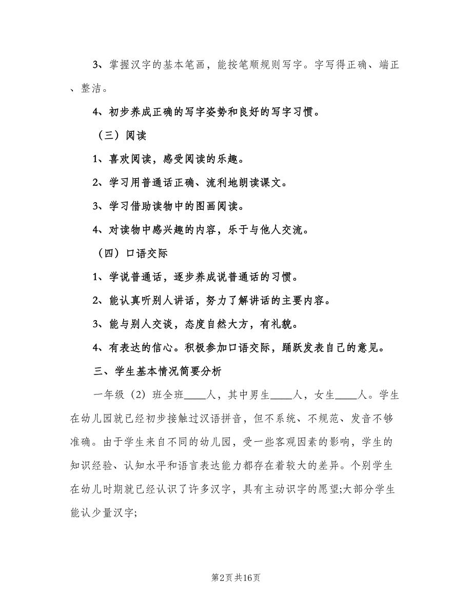 小学一年级语文老师工作计划范本（5篇）_第2页