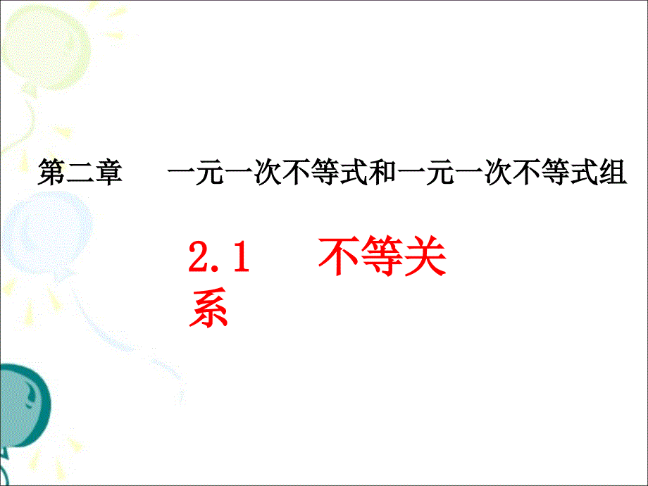 《不等关系》教学课件_第1页