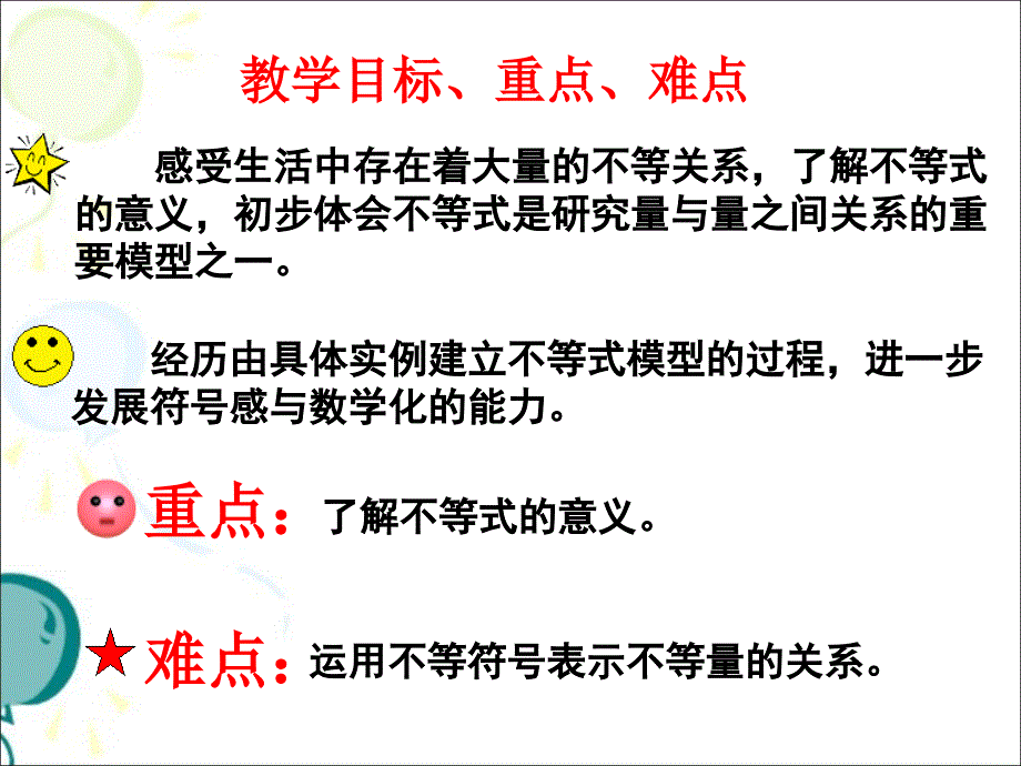 《不等关系》教学课件_第2页