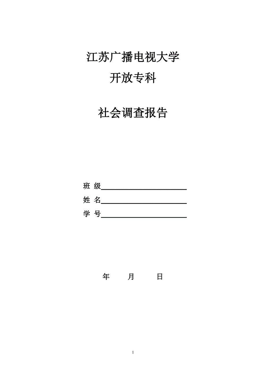 社会调查报告会计专业范文_第1页