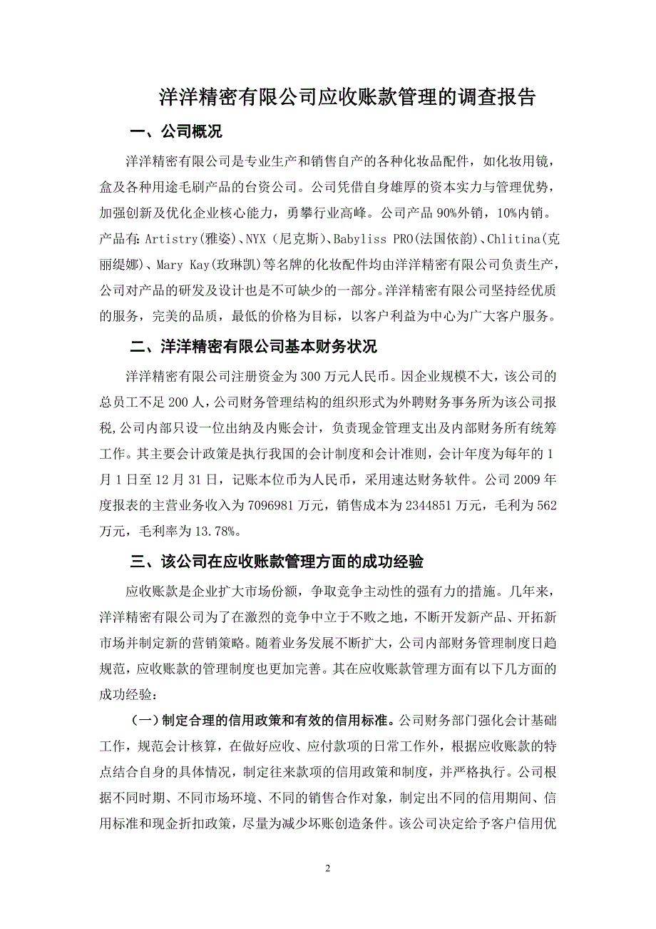 社会调查报告会计专业范文_第2页